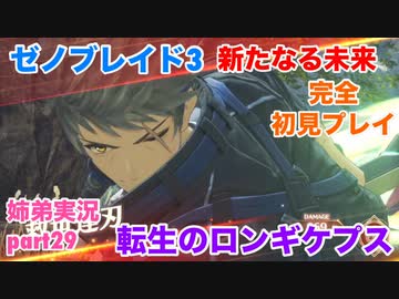 □■ゼノブレイド3新たなる未来を初見実況プレイ part29【姉弟実況】