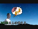 MURさんは考える