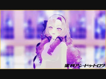 【にじさんじMMD】蜜月アン・ドゥ・トロワ【壱百満天原サロメ】