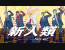 【MMDツイステ】新人類 Full ver.【カメラ配布】