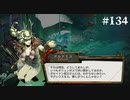 【HADES】地獄の底から家出する #134