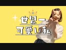 【お面で】世界一可愛い私【サビ踊ってみた】