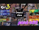 2023春 Fresh Seasonカタログレベル100を目指す！！【Splatoon3実況part485】
