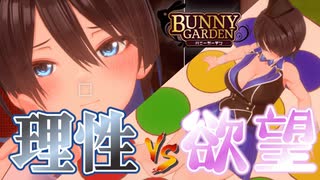 節約をするぞっ！！！！！【BUNNY GARDEN：ゲーム実況】#8