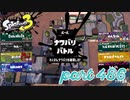 2023春 Fresh Seasonカタログレベル100を目指す！！【Splatoon3実況part486】