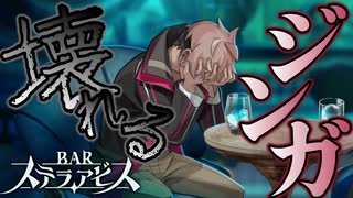 闇落ち確定か…？【BARステラアビス : ゲーム実況】#19