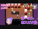 □■ゴーストホスピタルをまったり実況 part24【女性実況】