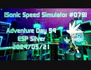 【Sonic Speed Simulator #079】Adventure Day 54 - ESP Silver 2024/05/21