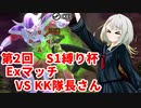 【ドラゴンボールザブレイカーズ】ヒメちゃんの人類殲滅戦 #216 第2回S1縛り杯 Exマッチ VS KK隊長さん