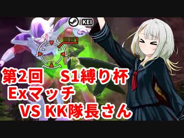 【ドラゴンボールザブレイカーズ】ヒメちゃんの人類殲滅戦 #216 第2回S1縛り杯 Exマッチ VS KK隊長さん