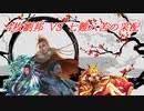 【英傑大戦】黒埼ちとせの大戦録_4枚劉邦 VS 七難八苦の采配