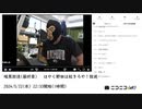 【#0016】「暗黒放送(最終章）　はやく野田は起きろや！放送」　①【2024/5/22】