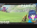 気をつけて！歩いているのは…？【ゼルダの伝説 ブレス オブ ザ ワイルド】Part.１９【#Vtuber】