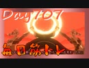 【毎日投稿】ムキ・ムキ・ムキへの道！！！【RFA負荷23】#707