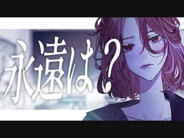 永遠は？ - tamaGO(Cover) / ファム・ファタル (f)EMME FATALE