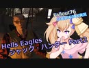 【Fallout76】Hells Eagles ジャック・ハンター Part2【COEIROINK実況】