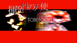 [TOBEFOOPERS]揮発性の天使／重音テト
