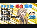 【FP3級】 FP3級爆速講座！テーマD9③ 所得控除の物的控除③　小規模企業共済等掛金控除
