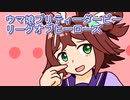 ウマ娘プリティーダービーリーグオブヒーローズ天皇賞春