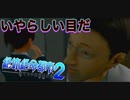 【西崎編】まともな選択肢を選んではいけないゲーム【絶体絶命都市２ #2】