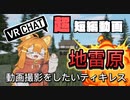 VRChat危険なワールド！無事に地雷原突破出来るかな？