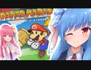【ペーパーマリオRPGリメイク】#01 ペラペラ姉妹の大冒険！【琴葉姉妹】