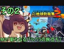 四角い地球を救うリス【２】新たなるバラバラの旅立ち【デジボク地球防衛軍２】