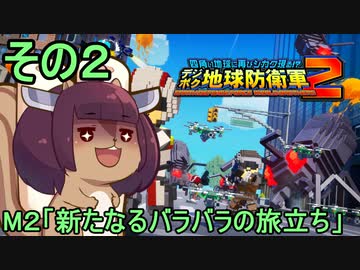 四角い地球を救うリス【２】新たなるバラバラの旅立ち【デジボク地球防衛軍２】