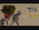 これが私のDead by Daylight 26【ゆっくり実況】