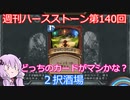 【Hearthstone】週刊ハースストーン第140回 2択酒場【VOICEROID実況】
