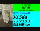 ST128 ep30　スタンプ押印：鳥羽駅＠三重県鳥羽市・近鉄志摩線【ミジュマルと旅するみえの鉄道スタンプラリー完全制覇の旅】