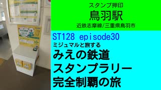 ST128 ep30　スタンプ押印：鳥羽駅＠三重県鳥羽市・近鉄志摩線【ミジュマルと旅するみえの鉄道スタンプラリー完全制覇の旅】