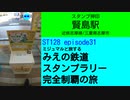 ST128 ep31　スタンプ押印：賢島駅＠三重県志摩市・近鉄志摩線【ミジュマルと旅するみえの鉄道スタンプラリー完全制覇の旅】