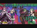 【FEヒーローズ】キャラボイスを聴きながら絆英雄戦スズカゼ＆ミドリコ