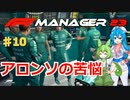 【F1Manager23】アストン角田を青田買い#10【VOICEVOX】