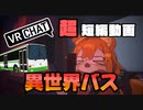 VRChat乗り物ワールド！無事にバス仕事を終わらせる事が出来るかな？