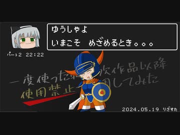 1分でわかる一度使った物は次作品以降使用禁止で3周してみた　FC版DQⅠ編