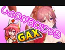 【 #GetAmpedX 】しょうがないにゃあ…【いいよ】
