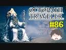 ～僕だけの物語へ、旅立つ～ オクトパストラベラー 実況プレイ part86
