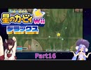 ウナときりたんの星のカービィWiiデラックス初見プレイの旅Part16【Voiceroid実況】