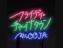 フライデーチャイナタウン Ms.OOJA