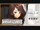 #3【超能力推理アドベンチャー】StafferCase実況してみました