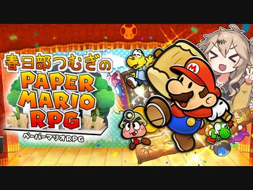 【ペーパーマリオRPG】ペーパーあーしRPG #1 【春日部つむぎ実況】