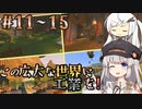 この広大な世界に工業を！パート11〜15まとめ【ソフトウェアトーク実況】