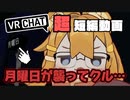 VRChat悪魔なワールド… 襲う月曜日！生きて帰って来れるのかっ！？