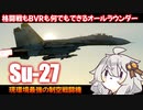 【WarThunder/RB】あかりちゃんとSu27