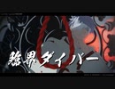 【MMD呪術廻戦】臨界ダイバー【五条・伏黒師弟/ご先祖捏造】