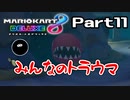 【実況】調子を取り戻したかもしれないマリカ Part11【マリオカート8DX】