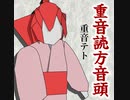 重音読方音頭／重音テト