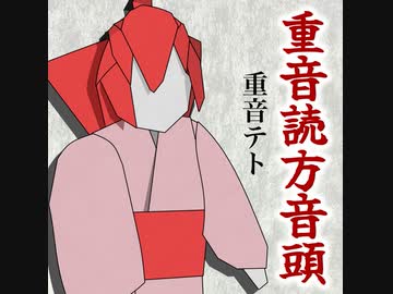 重音読方音頭／重音テト